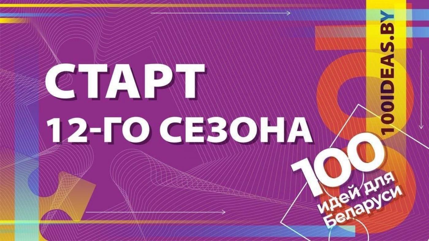 Старт 12-го сезона Республиканского молодежного проекта «100 идей для Беларуси»